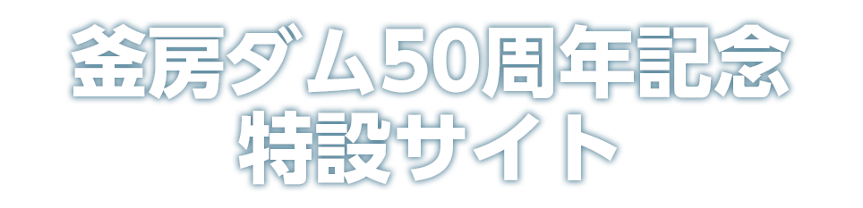 釜房ダム50周年記念特設サイト