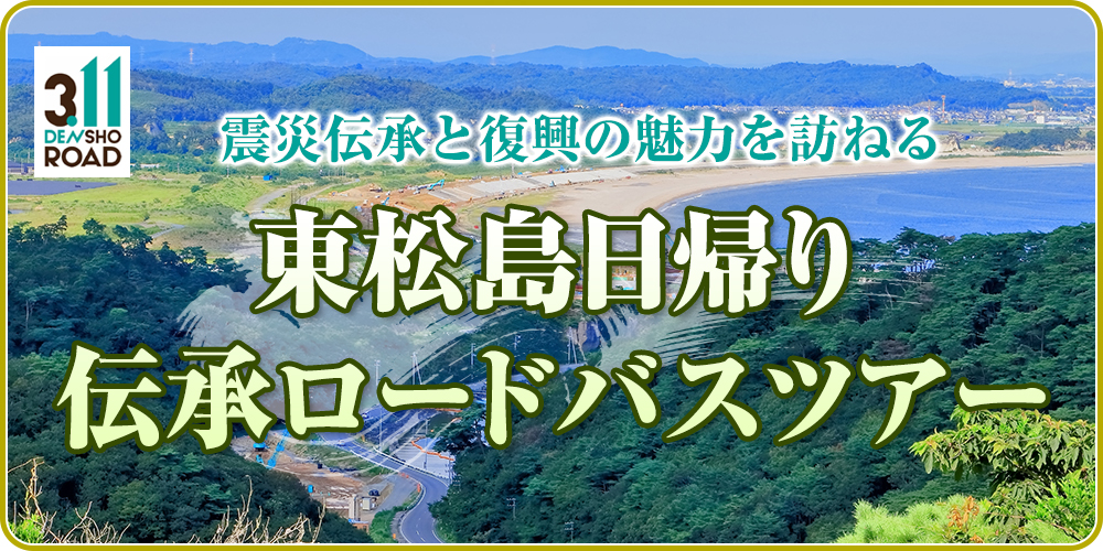 震災伝承と復興の魅力を訪ねる東松島日帰り伝承ロードバスツアー