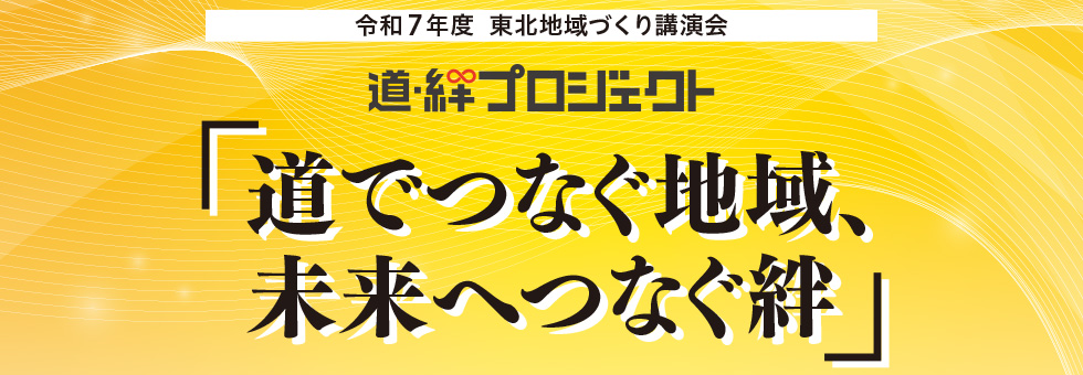 令和7年度 東北地域づくり講演会