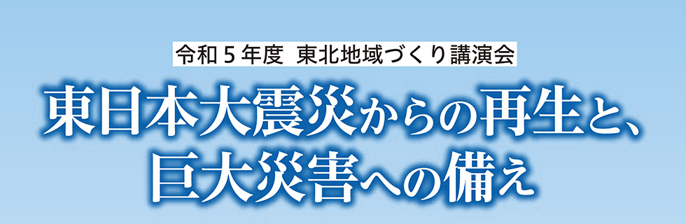 令和5年度 東北地域づくり講演会