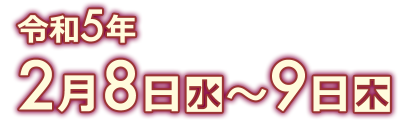 令和5年2月8日～9日開催