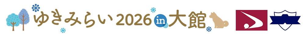 ゆきみらい2026in大館