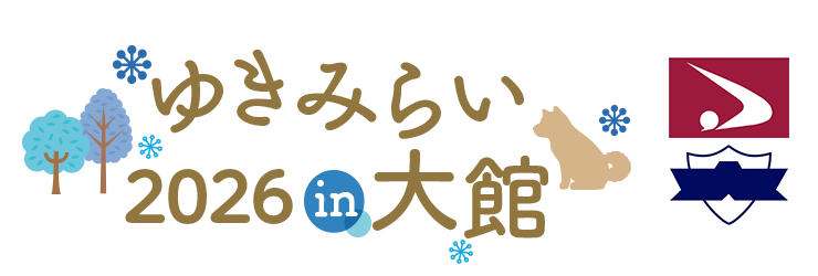 ゆきみらい2026in大館